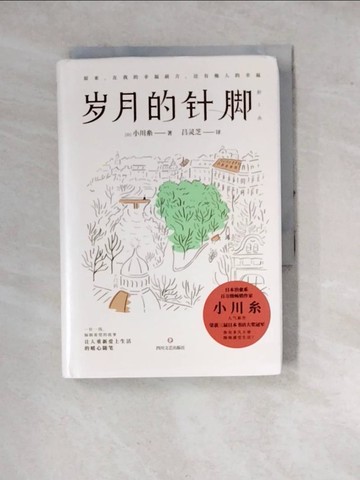 【書寶二手書T7／短篇_WPX】歲月的針腳_簡體_(日)小川糸