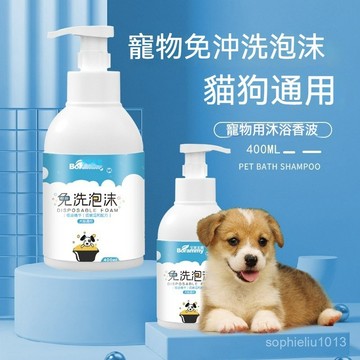 台灣熱賣 寵物乾洗泡沫 寵物免水洗清潔泡沫 貓咪乾洗沐浴乳 寵物免洗泡沫 寵物沐浴乳 寵物洗毛精 狗狗沐浴乳 貓咪沐浴乳