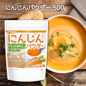 にんじんパウダー 500ｇ  栄養素がギュッと濃縮 にんじん100%使用 残留農薬検査実施済 [03] NICHIGA(ニチガ)