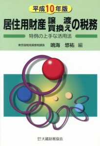  居住用財産譲渡買換えの税務／鳴海悠祐(著者)