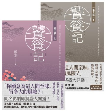 【電子書】饕餮記【第三部】【上下】套書不分售