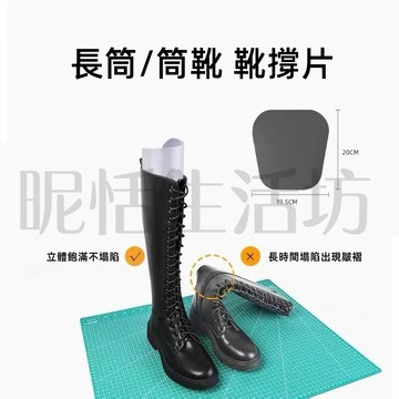 【現貨】靴撐片💥一組兩片💥防皺彈力靴片/戶外旅行靴撐片/馬靴靴撐片/鞋撐/通用型鞋撐板/靴子內撐片/撐筒片/鞋撐片