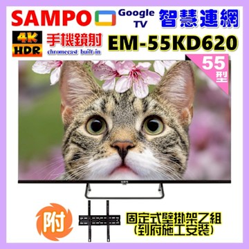 SAMPO聲寶 55型4K Google TV連網智慧液晶顯示器(EM-55KD620+壁掛安裝+贈置物架)