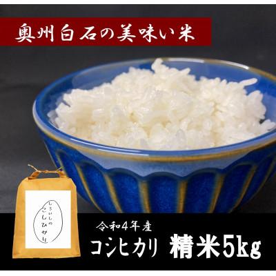 ふるさと納税 白石市 令和4年産　コシヒカリ　精米　5kg