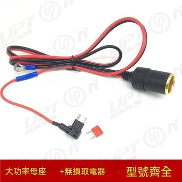 【新品特價】汽車保險絲盒取電器點菸器母座插座充電GPS行車記錄儀無損改裝