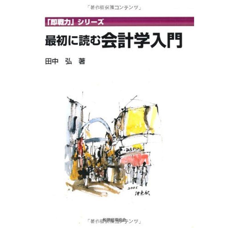 最初に読む会計学入門