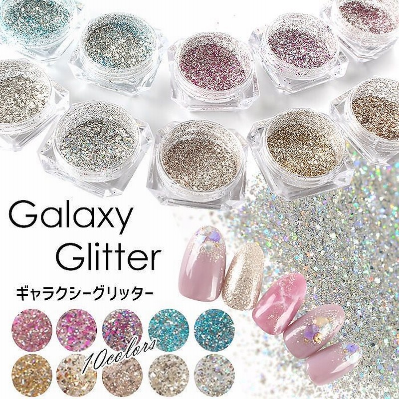 安心の国内発送 メール便 ギャラクシーグリッター ネイル セルフネイル ジェル ジェルネイル グリッター ラメ ネイルナゲット ネイルアート パウダー ニュアンスネイル フットネイル 夏 サマー 通販 Lineポイント最大1 0 Get Lineショッピング