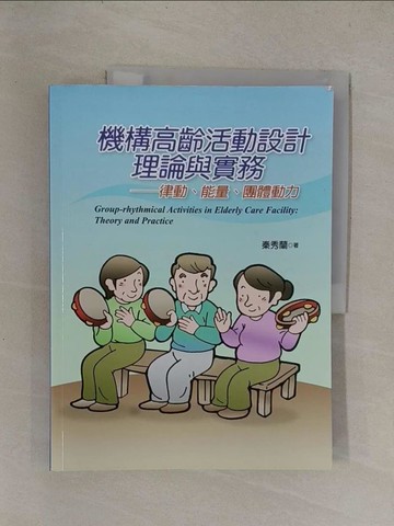 【書寶二手書T5／大學社科_Y8Q】機構高齡活動設計理論與實務：律動、能量、團體動力_秦秀蘭