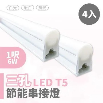 白光-6W 青禾坊 歐奇OC 3孔T5 LED 1呎6W 串接燈 層板燈-4入(T5/3孔/串接燈/層板燈)