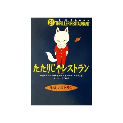 たたりじゃレストラン 怪談レストラン２１／松谷みよ子(編者),かとう 