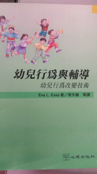 幼兒行為與輔導：幼兒行為改變技術【二手書_良好】TAAZE讀冊生活