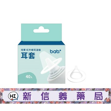 ✿新信義藥局✿ 培寶 紅外線耳溫槍耳套 40入