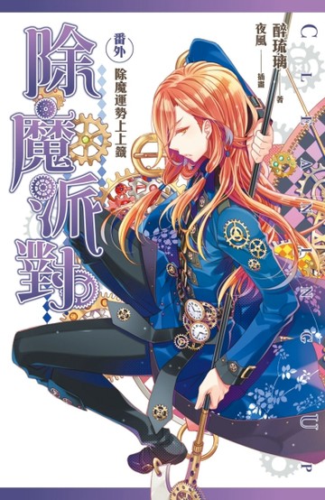 除魔派對番外除魔運勢上上籤[二手書_良好]