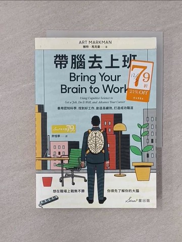 【書寶二手書T1／財經企管_YOI】帶腦去上班：善用認知科學，找到好工作、創造高績效、打造成功職涯_雅特?馬克曼,  許恬寧