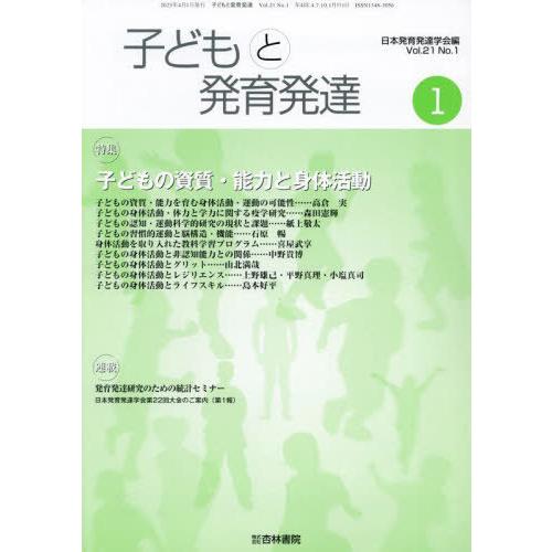 [本 雑誌] 子どもと発育発達 21-1 日本発育発達学会