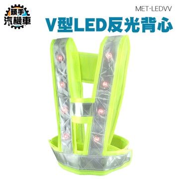 簡易V型背心 騎行反光安全服 顏色醒目 交通指揮背心 MET-LEDVV保全背心 清潔隊員 反光度強
