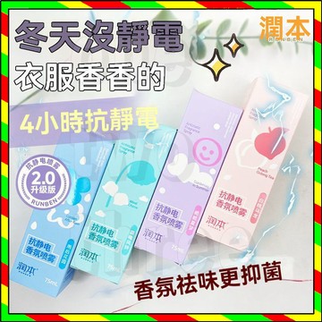 抖音同款 潤本防靜電噴霧 衣服除靜電 頭髪毛衣柔順劑 衣物除味香氛 去靜電神器 防靜電 抗靜電噴霧  衣服柔順噴霧
