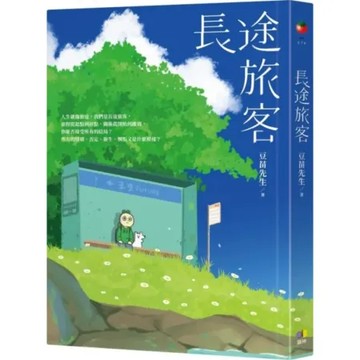 長途旅客【城邦讀書花園】