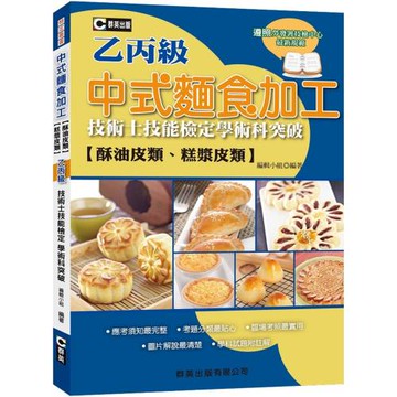 中式麵食加工（酥油皮、糕漿皮類）乙丙級技術士技能檢定學術科突破