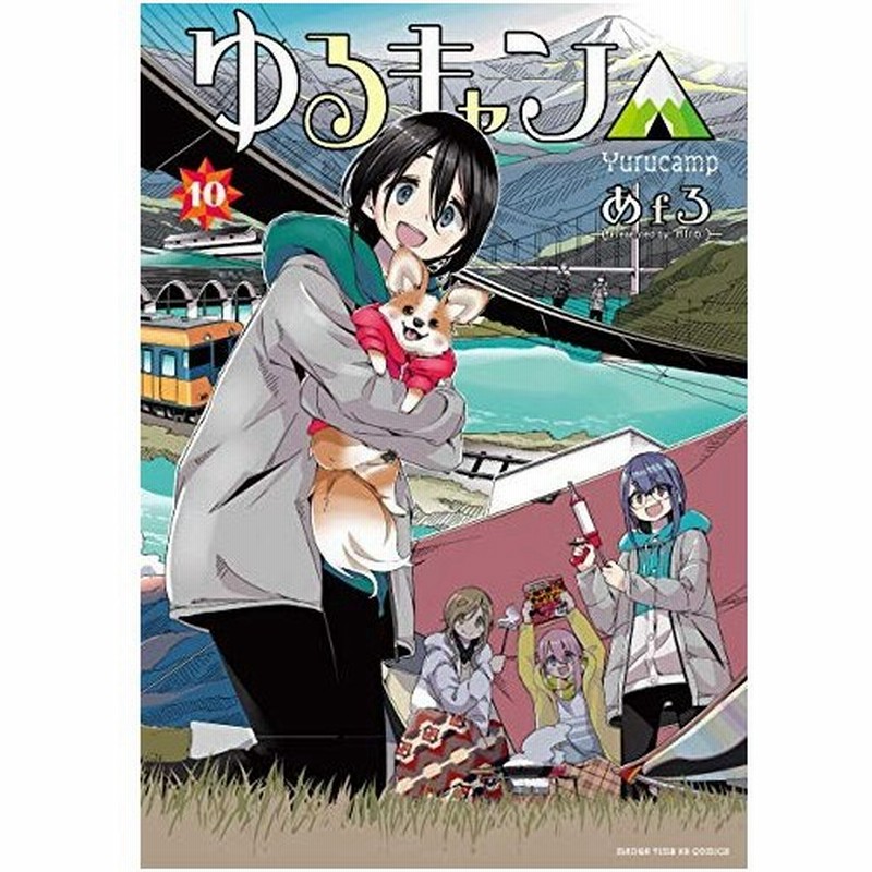 新品 ゆるキャン 1 13巻 最新刊 全巻セット 通販 Lineポイント最大0 5 Get Lineショッピング