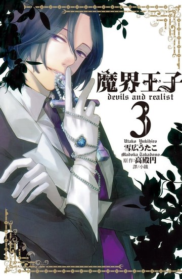 【電子書】魔界王子 devils and realist(3)