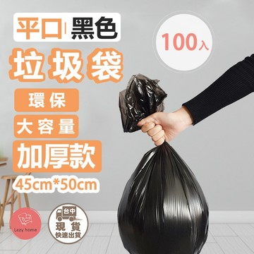 【加厚款】垃圾袋 黑色垃圾袋 垃圾袋 平口垃圾袋　垃圾 清潔袋 塑膠袋 嘔吐袋 塑膠 袋子  家用垃圾袋 垃圾桶袋