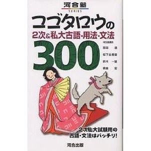 コゴタロウの2次 私大古語・用法・文法300