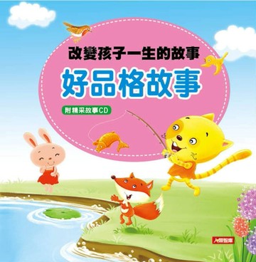 改變孩子一生的故事：好品格故事[二手書_良好]