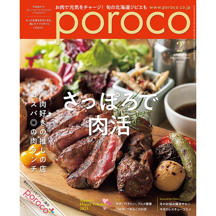 poroco（ポロコ） 2023年2月号