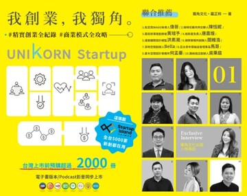 【電子書】我創業，我獨角