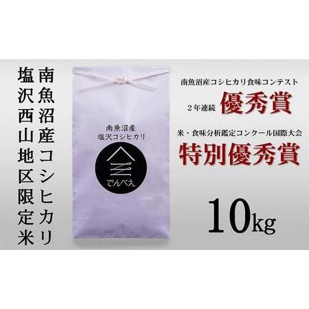 ふるさと納税 南魚沼塩沢産コシヒカリ１０kg 限定米　南魚沼食味コンクール２年連続優秀賞 新潟県南魚沼市