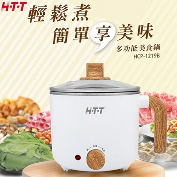HTT~多功能美食鍋(HCP-1219B)1入