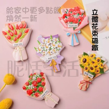 【現貨】個性創意花束冰箱貼/可愛磁性貼/3d立體向日葵花朵磁鐵/裝飾磁貼/磁吸/冰箱貼/磁鐵/白板磁鐵/造型磁鐵