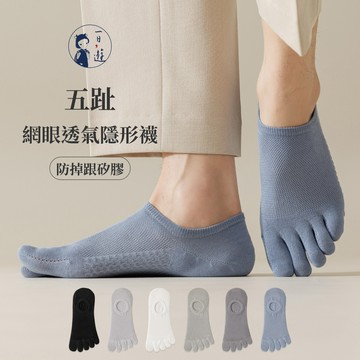 NicoFun 愛定做 2雙 五趾網眼透氣隱形襪 淺口防掉跟 分趾襪 針織襪 船襪 防臭(中性襪23.5-26.5cm)