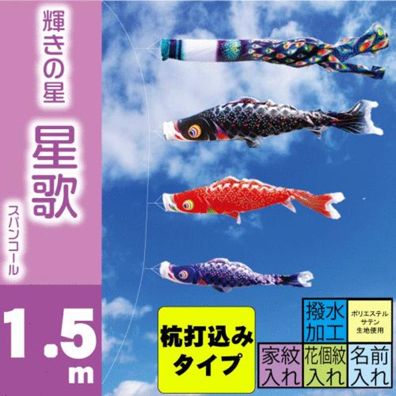 鯉のぼり 星歌スパンコール 1.5m 6点 鯉3匹 杭打込みタイプ 徳永鯉