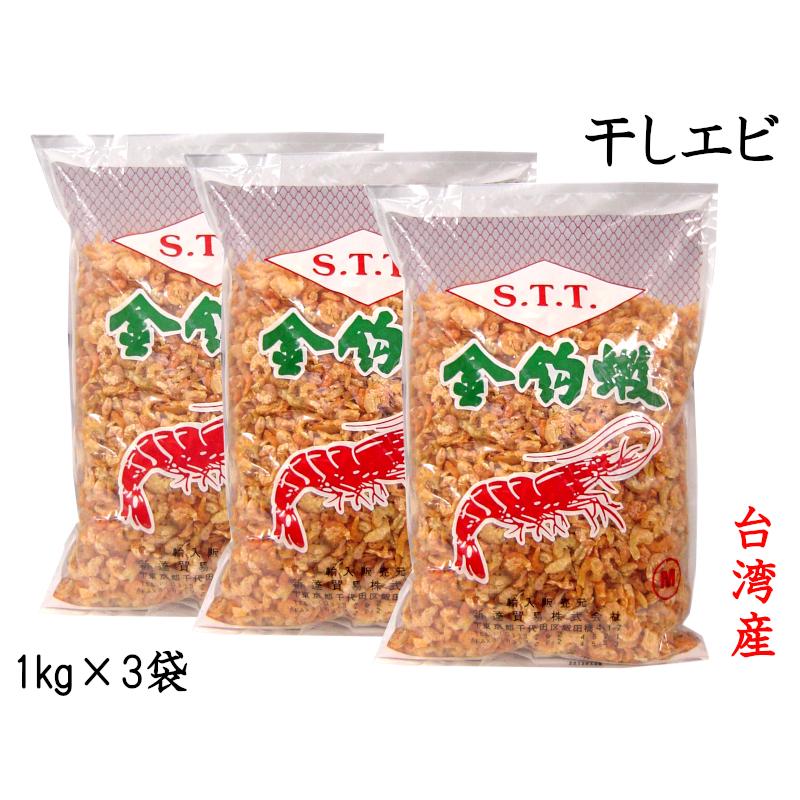 干しエビ 1kg×3袋 台湾産（着色） 業務用 他の商品と同梱不可