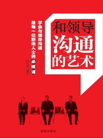 【電子書】和领导沟通的艺术