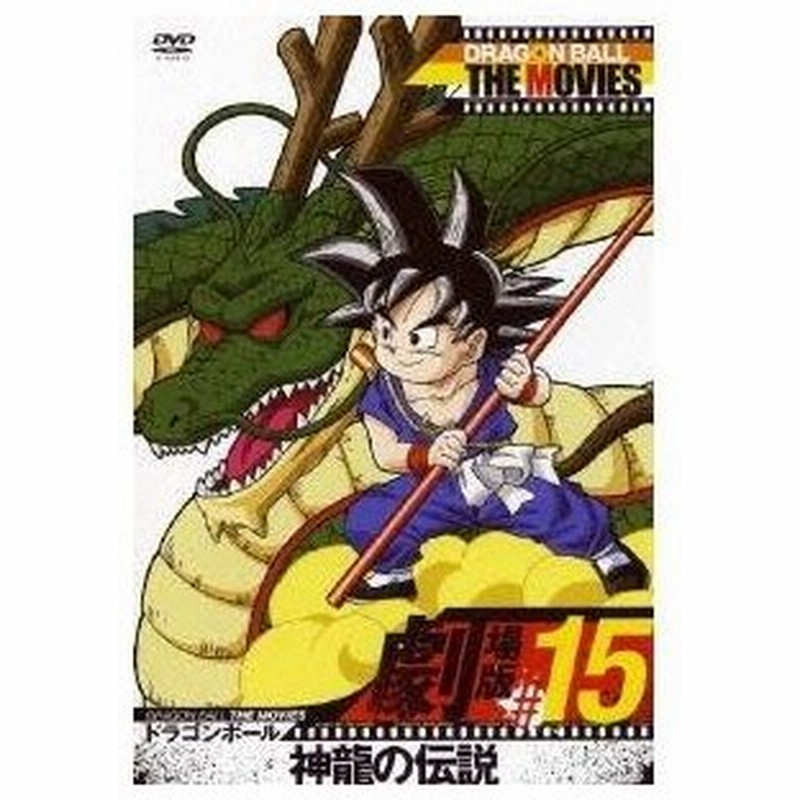 Dragon Ball The Movies 15 ドラゴンボール 神龍の伝説 Dvd 通販 Lineポイント最大0 5 Get Lineショッピング