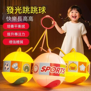 🔥臺灣夯貨-大米優品🏆兒童跳跳球閃光甩甩蹦蹦球發光彈力球腳環套腳男女孩彈跳運動