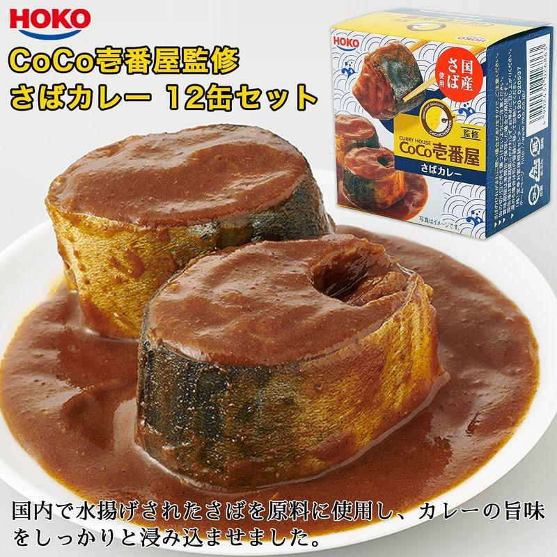 宝幸 CoCo壱番屋監修さばカレー 145g×12