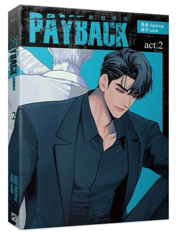 PAYBACK 改過遷善（2）