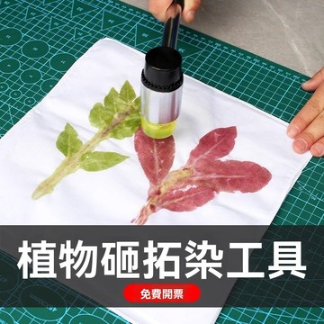 【臺灣發貨】植物敲拓染材料包 明礬固色劑 拓印紮染帆布包 diy工具 錘子樹葉草木