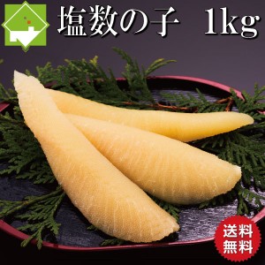 数の子 送料無料 お歳暮 塩数の子 特大 1kg　(500g×２箱） お歳暮・ギフト対応　別途送料が発生する地域あり