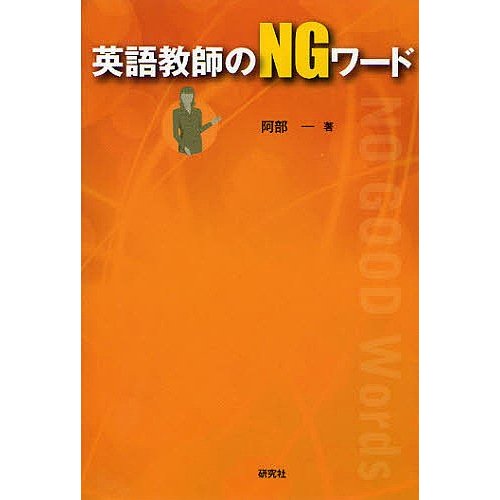 英語教師のNGワード 阿部一 著