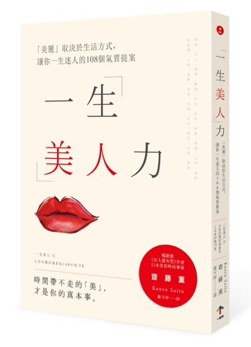 一生美人力：「美麗」取決於生活方式，讓你一生迷人的108個氣質生活提案（二版）[二手書_良好]