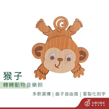 【免費刻字】猴子轉轉音樂盒 現貨 蝦皮店到店 木雕 木 MIT 送女友 聖誕節禮品 男友 生日禮物 情人節 送禮 現貨