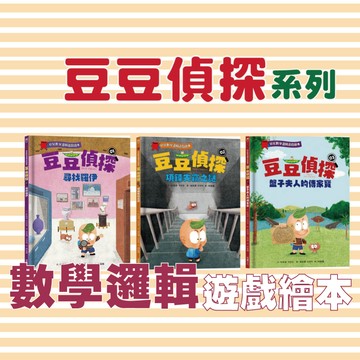[說書客] 豆豆偵探1-3 幼兒數學邏輯遊戲繪本 豆豆偵探01：尋找羅伊 采實 遊戲書 找找書 說書客童書批發