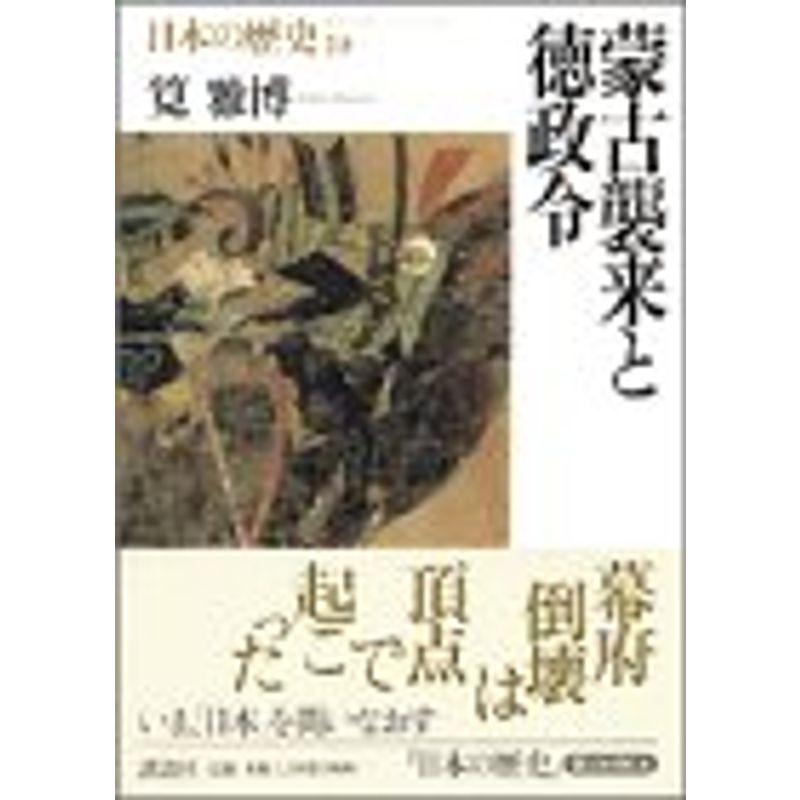 蒙古襲来と徳政令 日本の歴史〈10〉