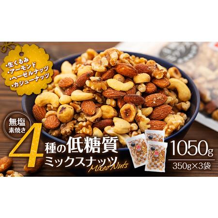 ふるさと納税 無塩4種の低糖質ミックスナッツ 1050g（350g×3袋） 無塩 素焼き 生くるみ アーモンド ヘーゼルナッツ カシューナッツ 大容量 .. 長野県箕輪町