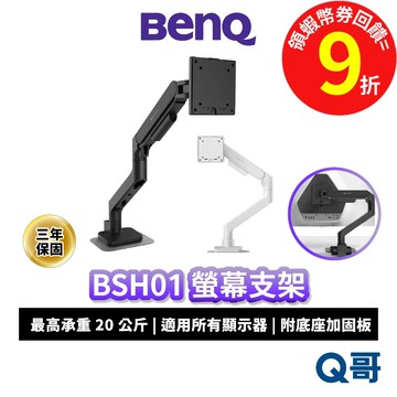 BENQ BSH01 BSH02 氣壓式螢幕支架 螢幕支架 最大45吋 顯示器 螢幕支撐架 支架 電腦支架 BQ049
